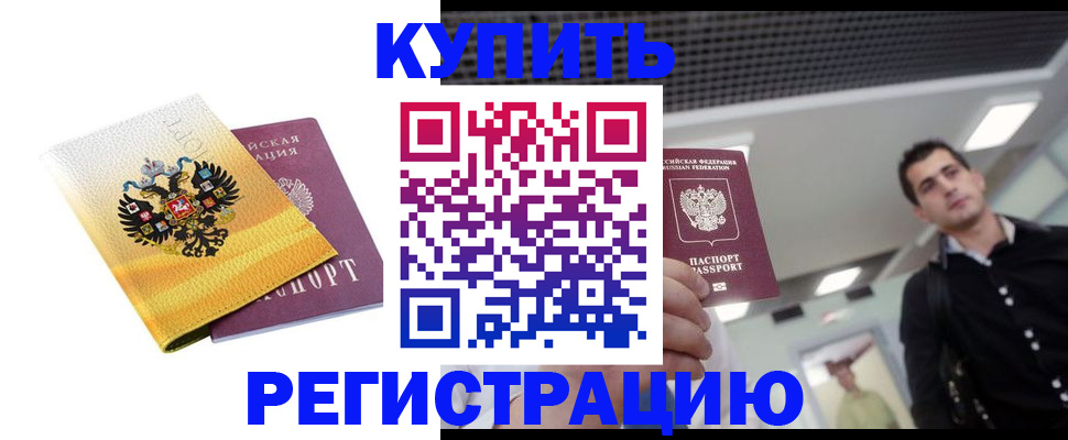 временная регистрация купить в Омской области